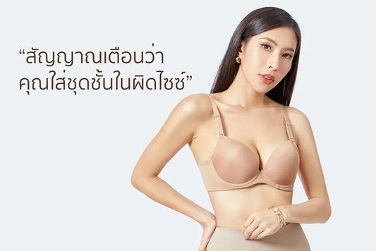 สัญญาณเตือนว่าคุณใส่ชุดชั้นในผิดไซซ์