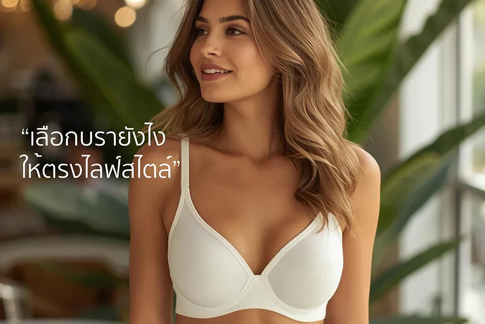 เลือกบราให้ตรงไลฟ์สไตล์